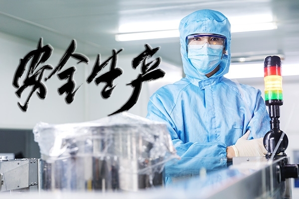 安全生產，重中之重