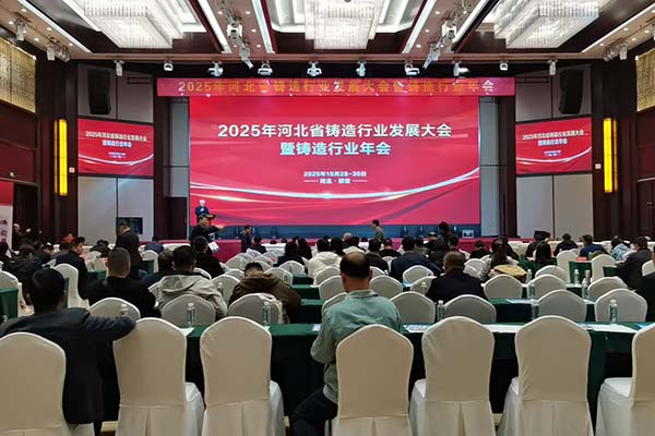 河北鑄造年會現場